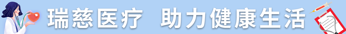 瑞慈医疗 助力健康生活