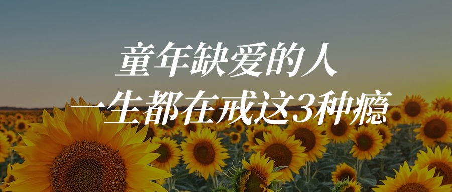 童年缺爱的人，一生都在戒这3种瘾