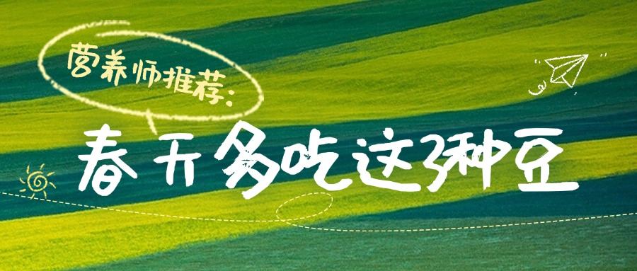 春吃豆，胜吃肉！营养师推荐：春天多吃这3种豆！