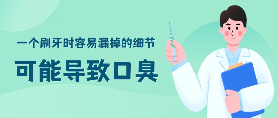 一个刷牙时容易漏掉的细节，可能导致口臭！99% 的人都“中枪”了
