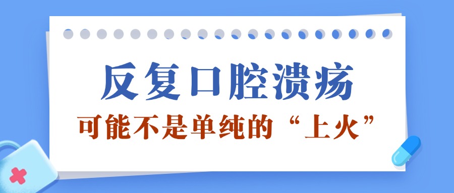 反复口腔溃疡，可能不是单纯的“上火”！这种病要小心！