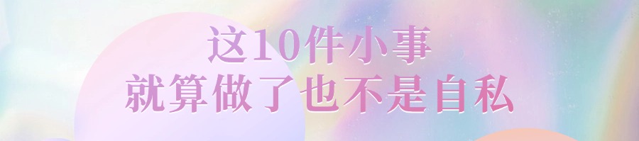 这10件小事，就算做了也不是自私