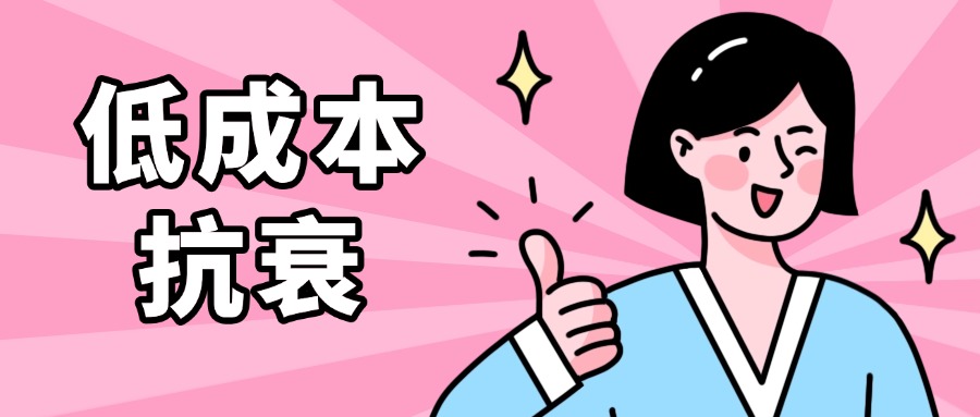 低成本抗衰，强烈推荐这个“作弊”小技巧！在家就能做