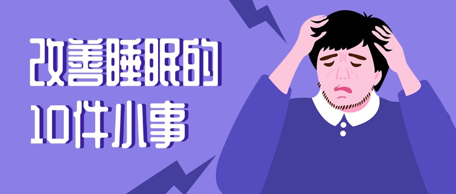 中国近一半成年人有睡眠问题！改善睡眠的10件小事，推荐你试试→